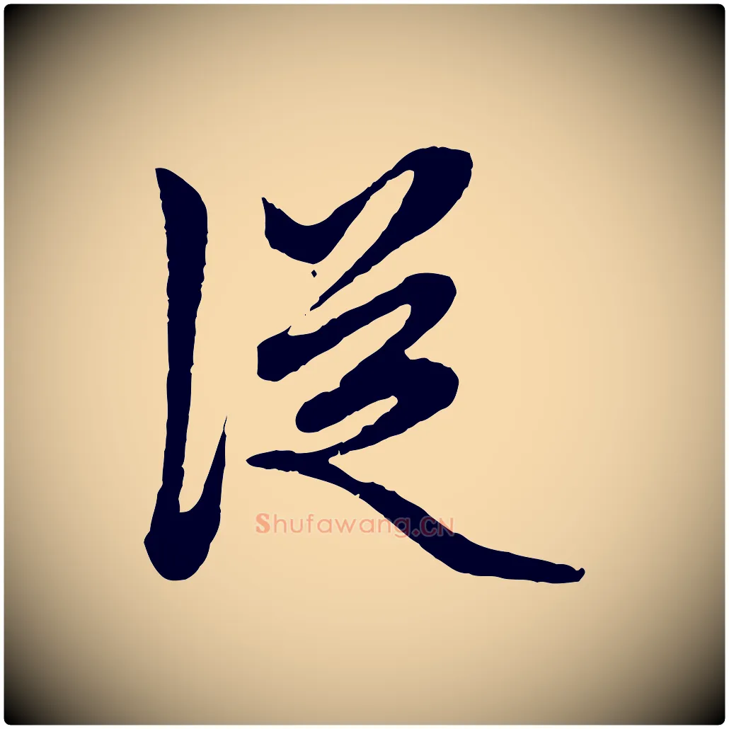 從毛笔行楷写法,摘自元代赵孟頫绝交书