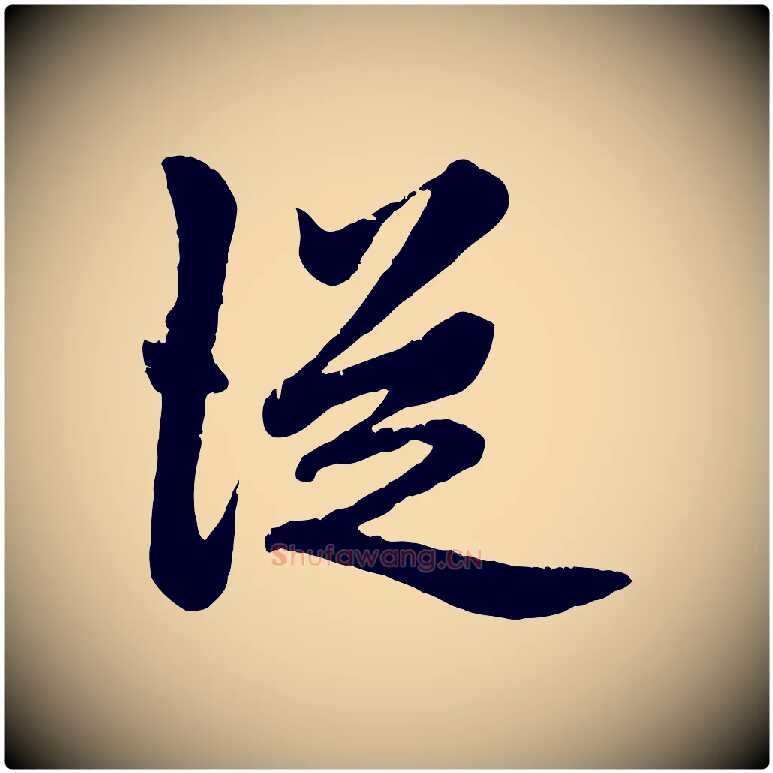 從毛笔行楷写法,摘自元代赵孟頫绝交书