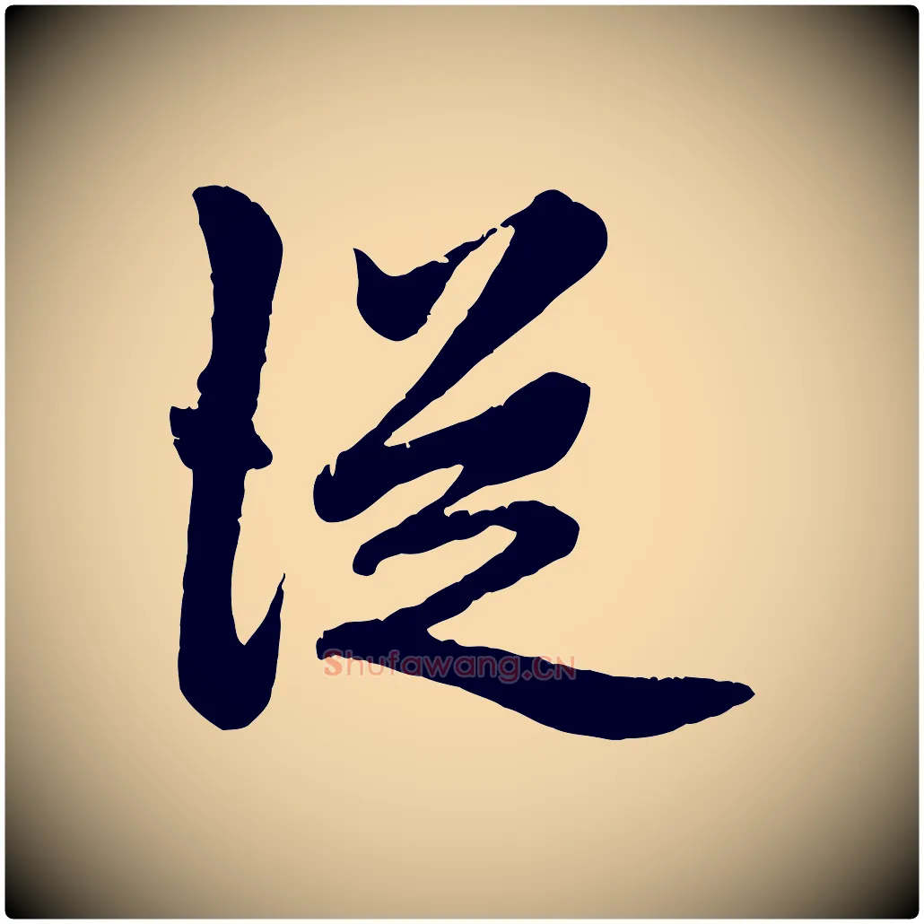 從毛笔行楷写法,摘自元代赵孟頫绝交书