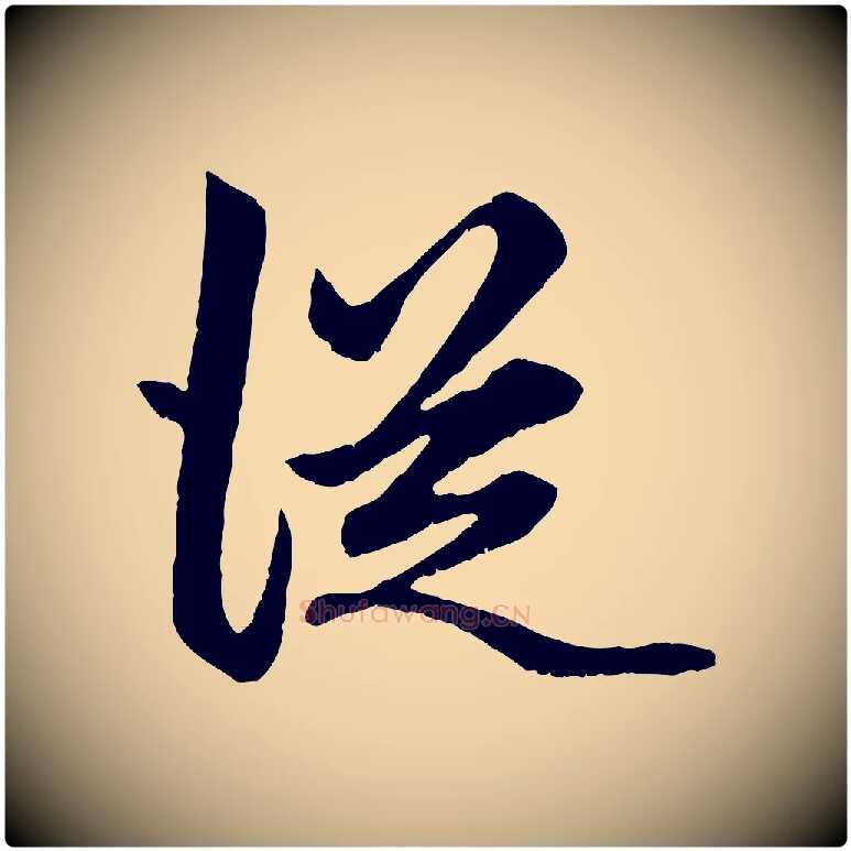 從毛笔行楷写法,摘自元代赵孟頫绝交书