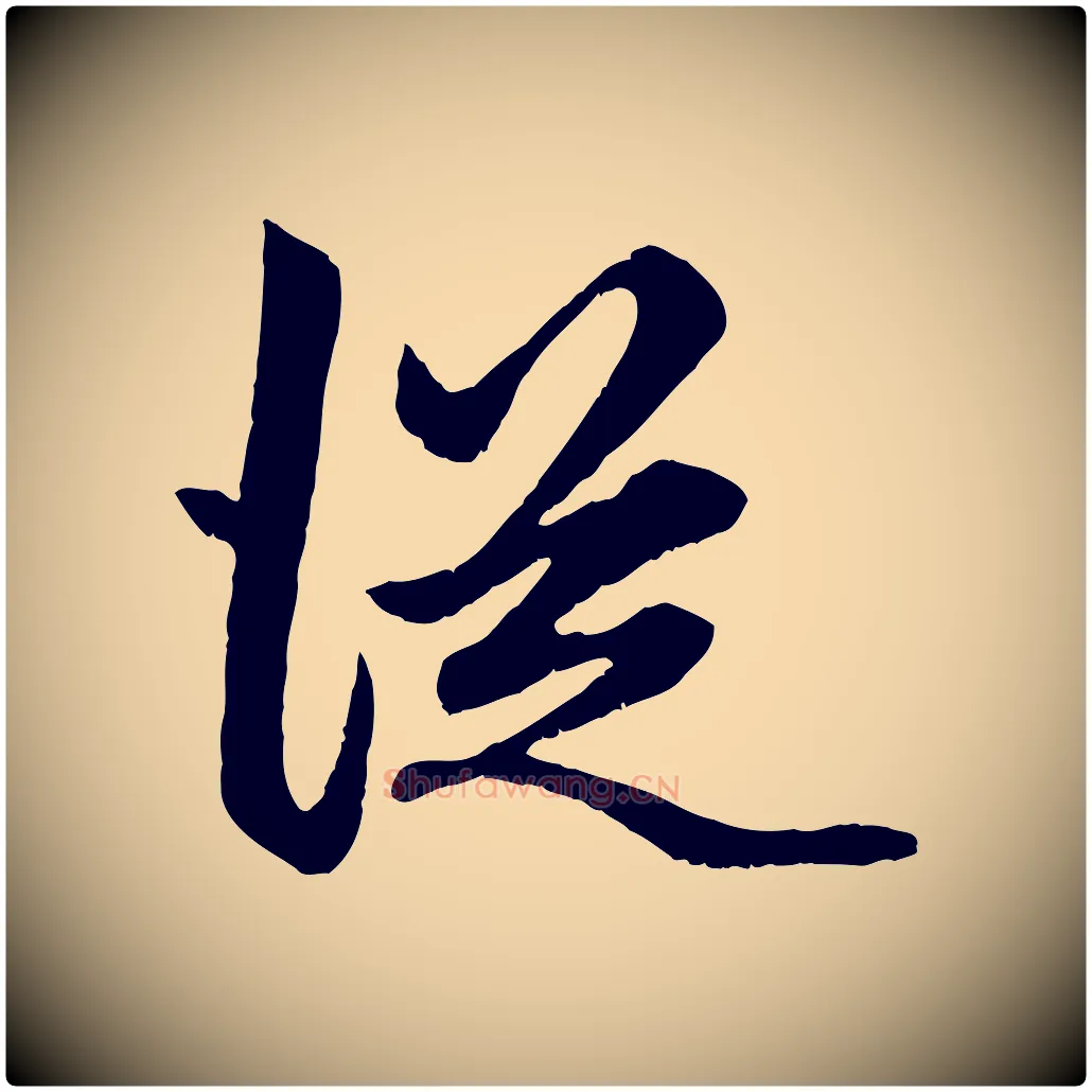 從毛笔行楷写法,摘自元代赵孟頫绝交书