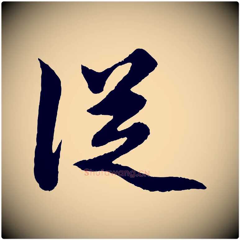 從毛笔行楷写法,摘自元代赵孟頫绝交书