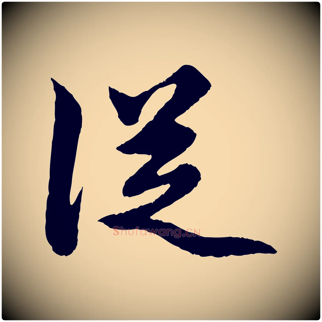 從毛笔行楷写法,摘自元代赵孟頫绝交书