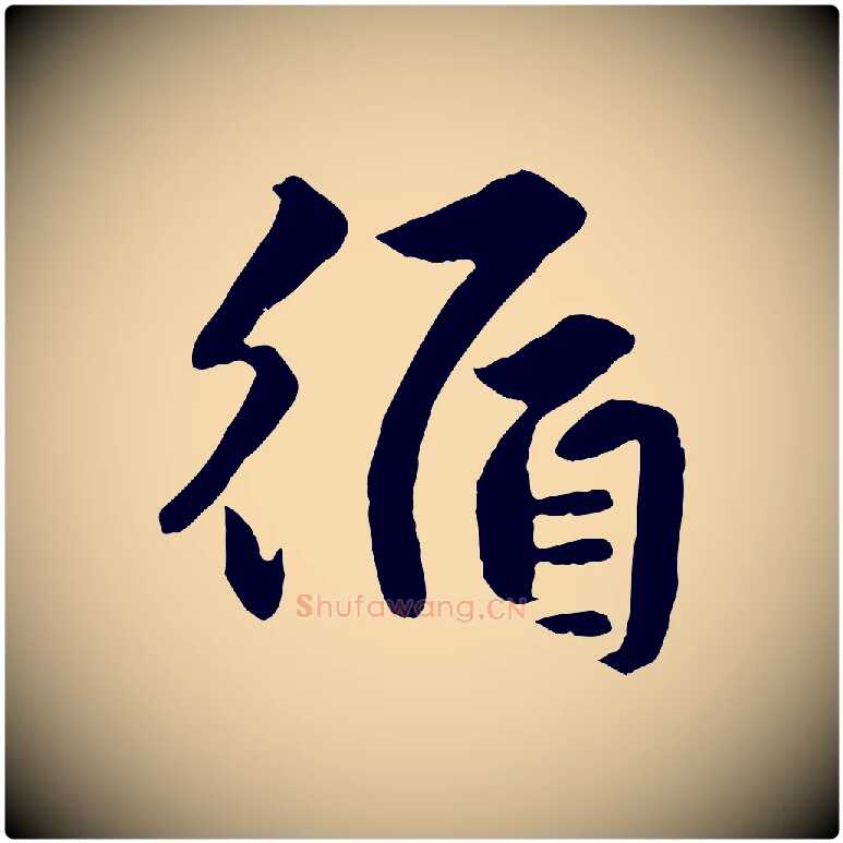 循毛笔行楷写法,摘自元代赵孟頫绝交书