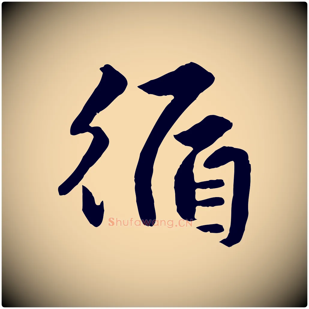 循毛笔行楷写法,摘自元代赵孟頫绝交书