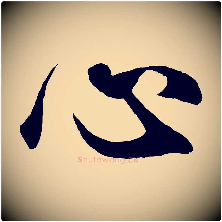 心毛笔行楷写法,摘自元代赵孟頫绝交书