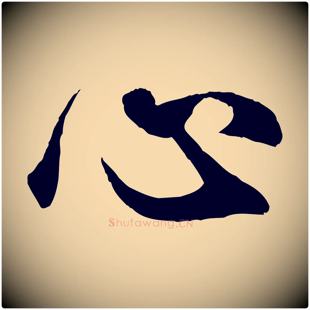 心毛笔行楷写法,摘自元代赵孟頫绝交书
