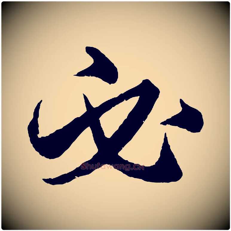 必毛笔行楷写法,摘自元代赵孟頫绝交书