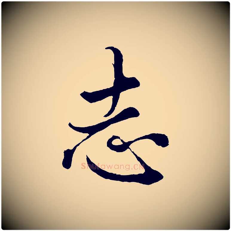 志毛笔行楷写法,摘自元代赵孟頫绝交书