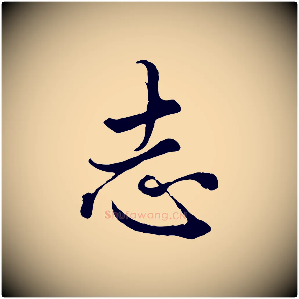 志毛笔行楷写法,摘自元代赵孟頫绝交书