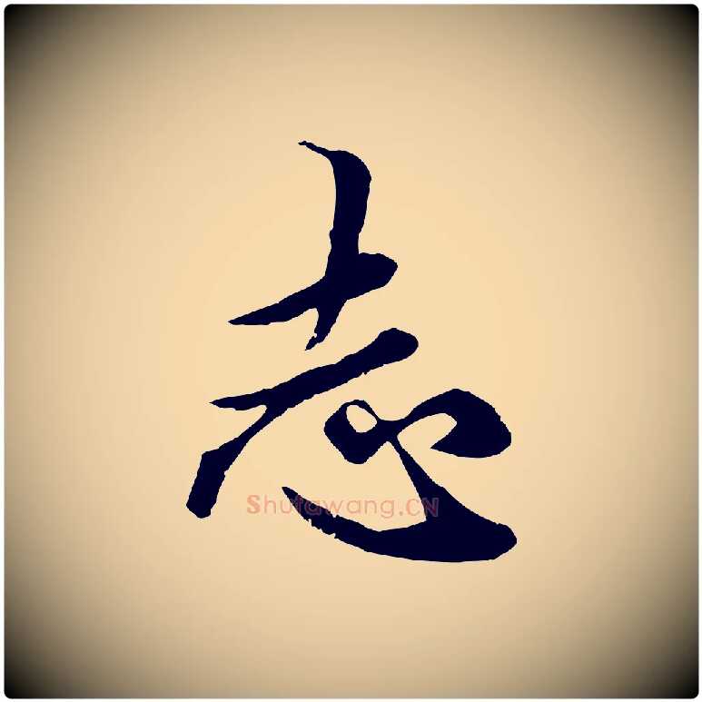 志毛笔行楷写法,摘自元代赵孟頫绝交书