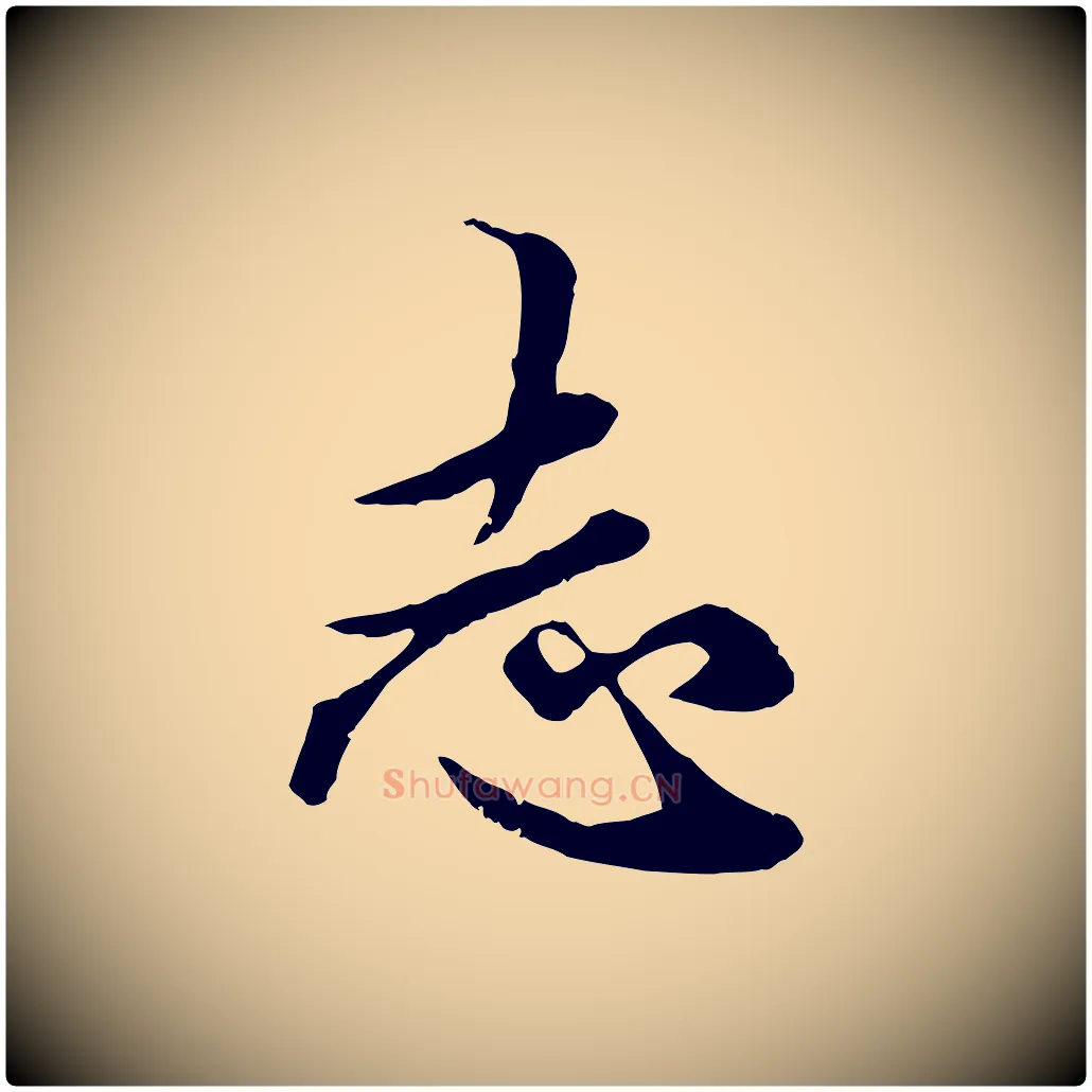 志毛笔行楷写法,摘自元代赵孟頫绝交书