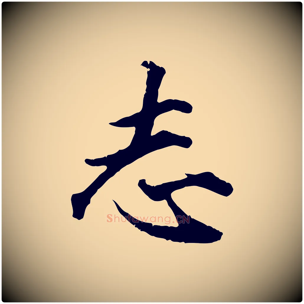 志毛笔行楷写法,摘自元代赵孟頫绝交书
