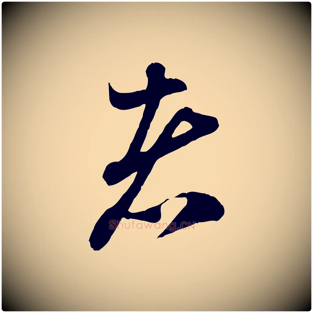 者毛笔行楷写法,摘自元代赵孟頫与中峰札