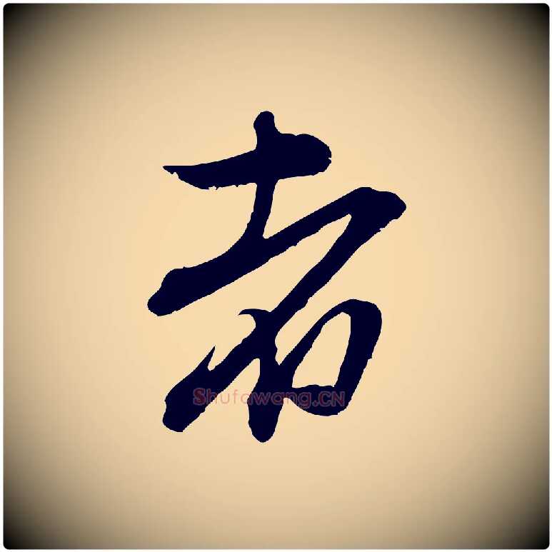 者毛笔行楷写法,摘自元代赵孟頫与中峰札