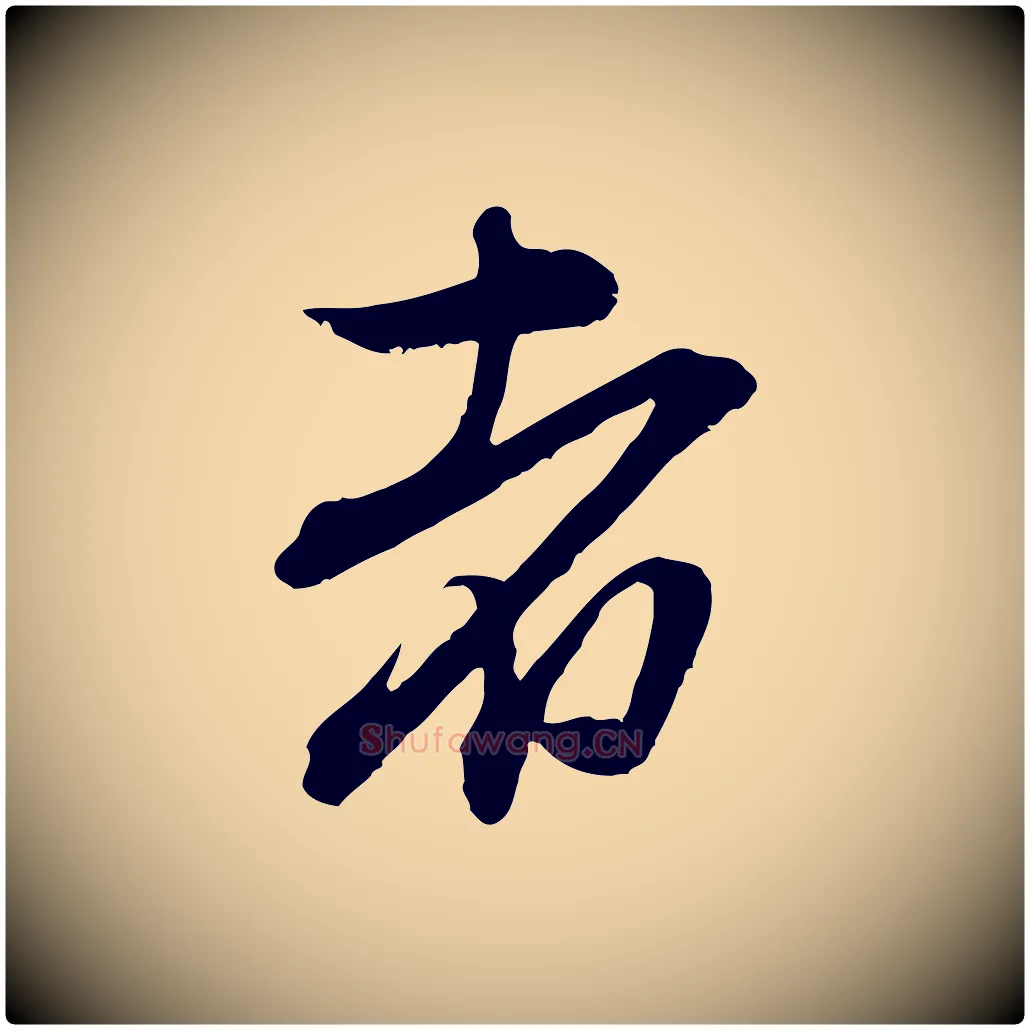 者毛笔行楷写法,摘自元代赵孟頫与中峰札