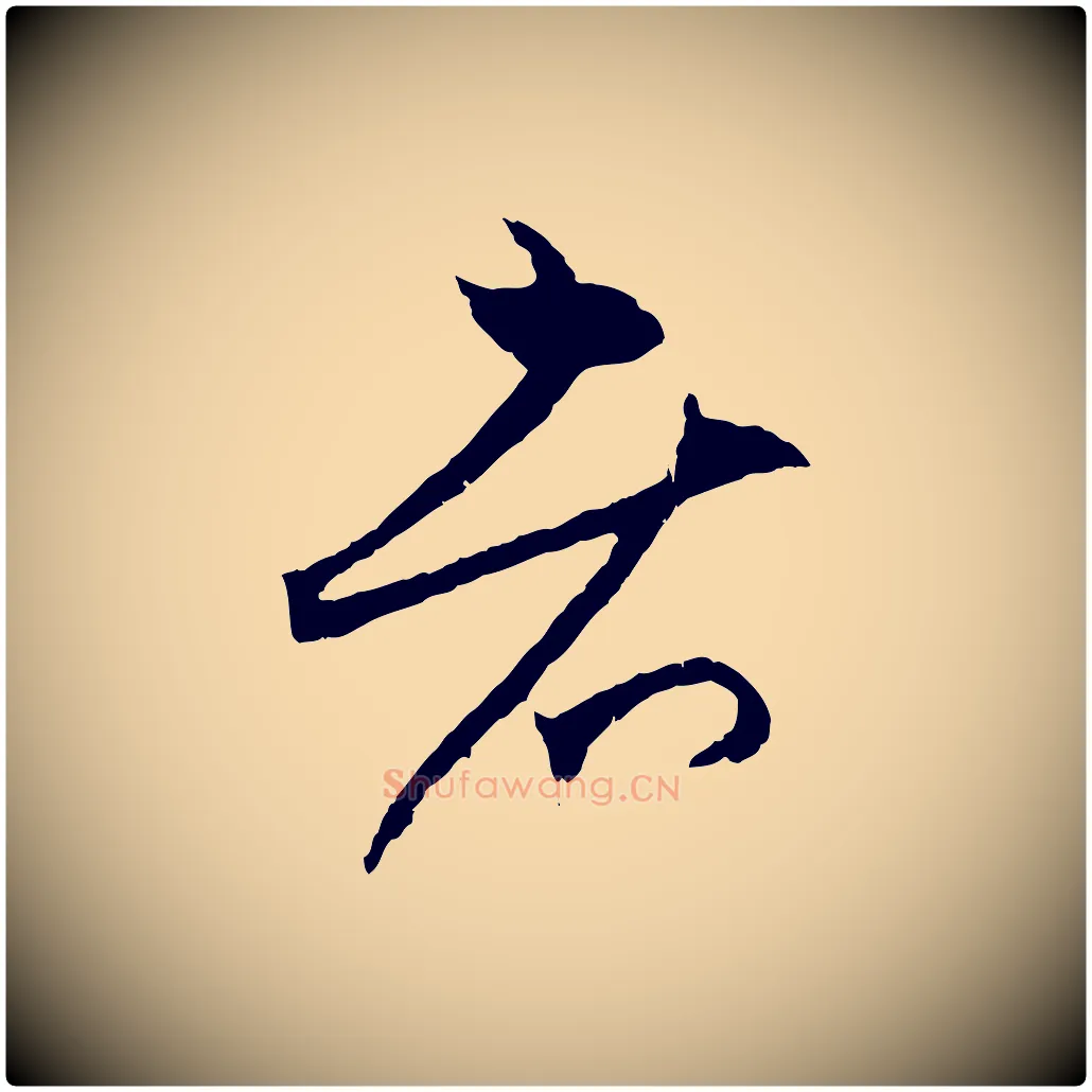 者毛笔行楷写法,摘自元代赵孟頫与中峰札