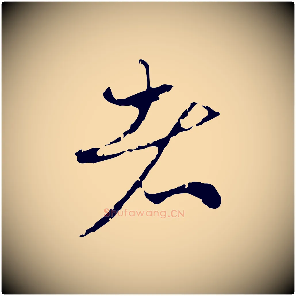 者毛笔行楷写法,摘自元代赵孟頫与中峰札