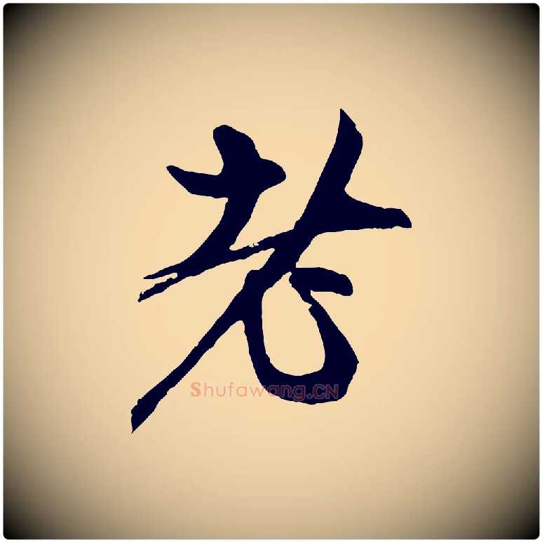 者毛笔行楷写法,摘自元代赵孟頫与中峰札
