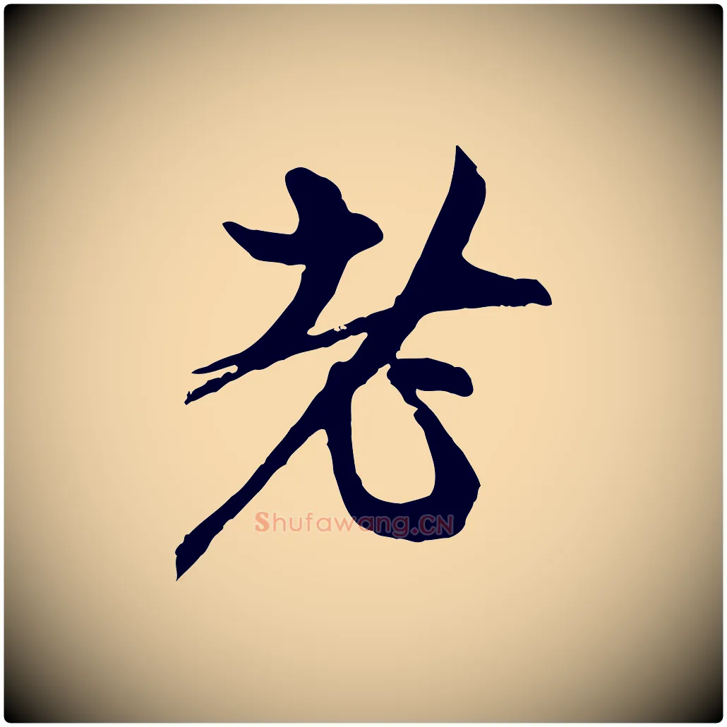 者毛笔行楷写法,摘自元代赵孟頫与中峰札