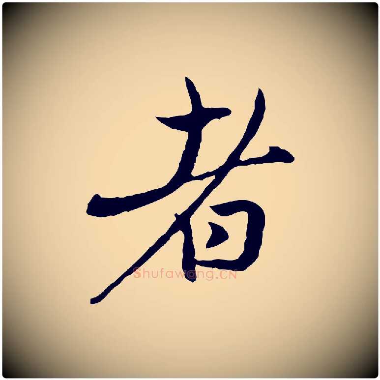 者毛笔行楷写法,摘自元代赵孟頫与中峰札