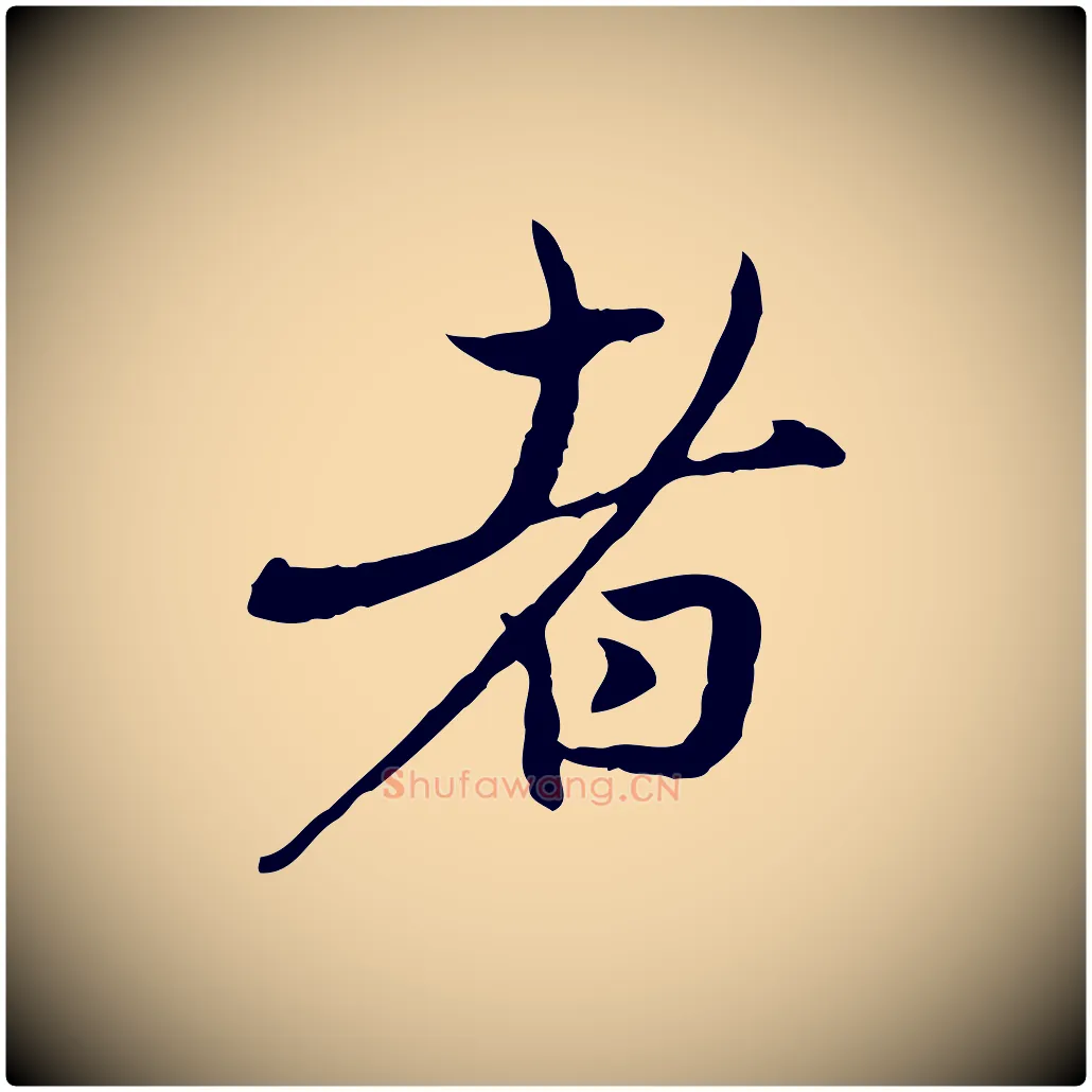 者毛笔行楷写法,摘自元代赵孟頫与中峰札