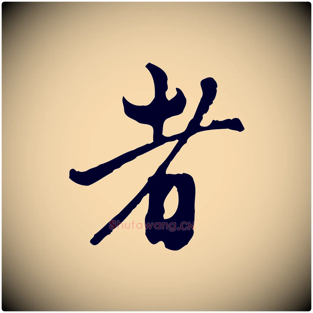 者毛笔行楷写法,摘自元代赵孟頫与中峰札