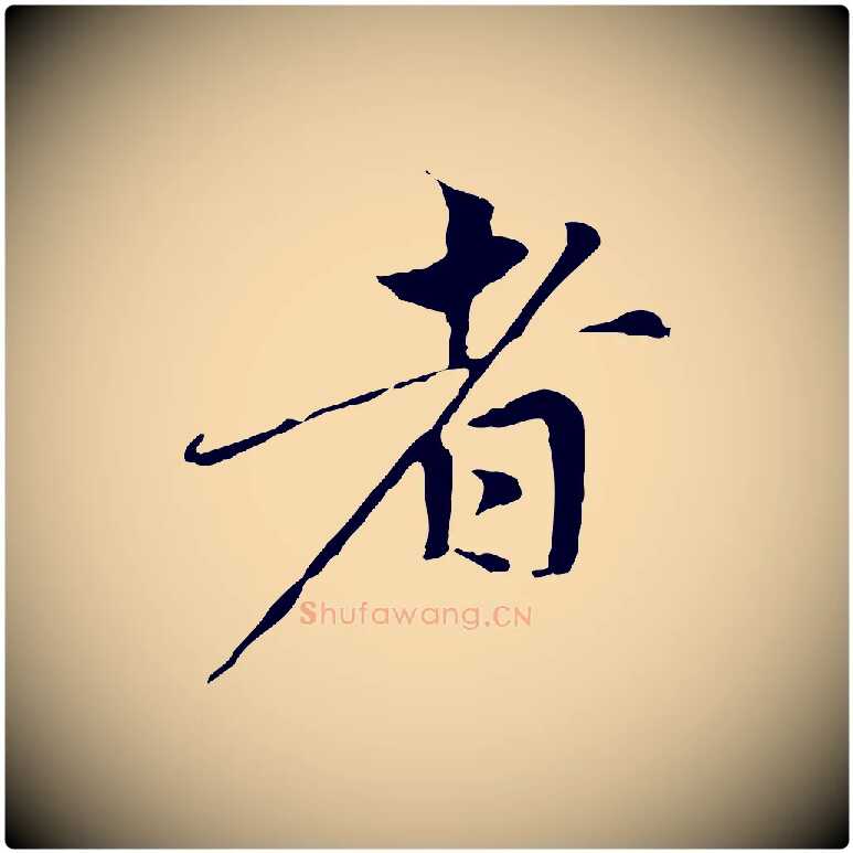者毛笔行楷写法,摘自元代赵孟頫与中峰札