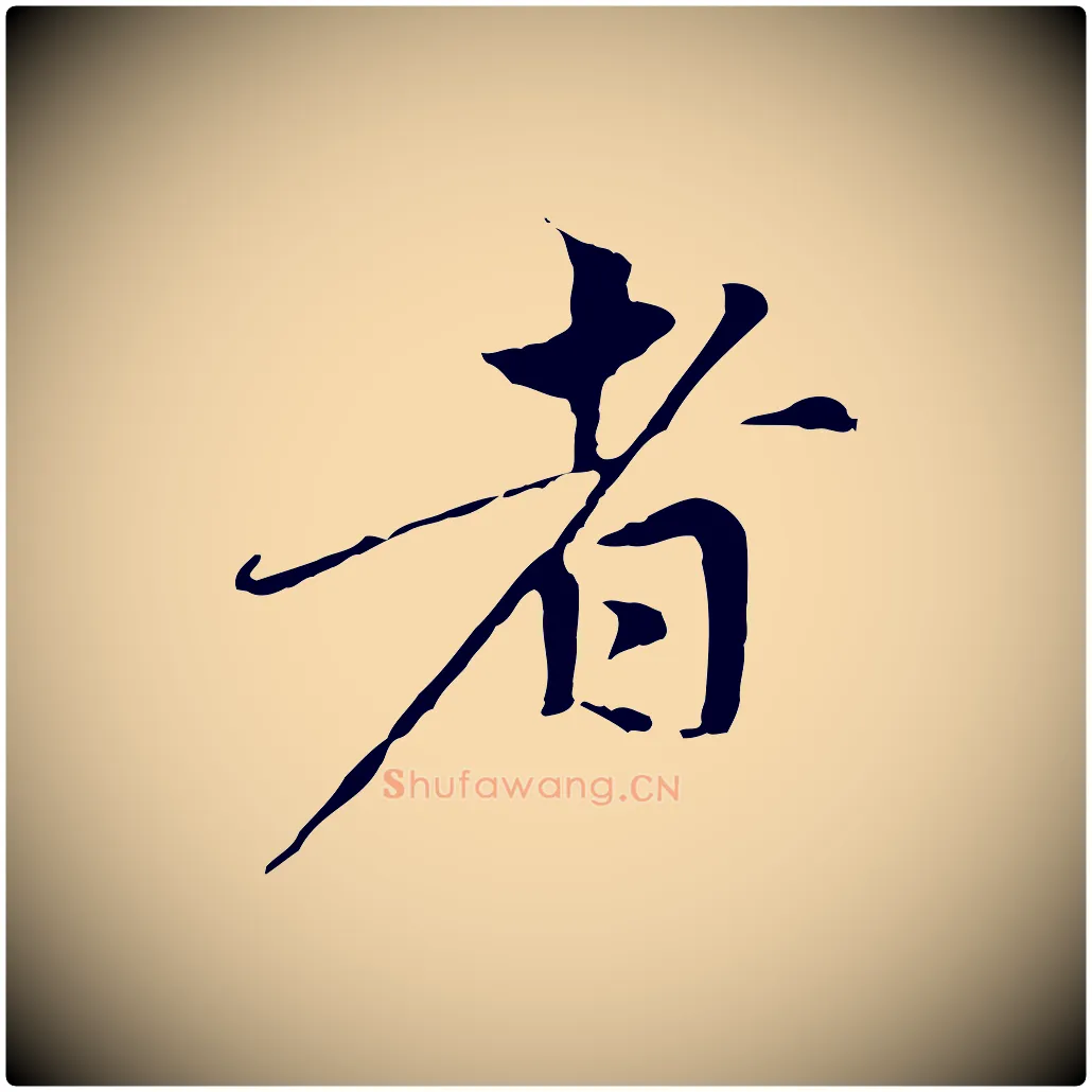 者毛笔行楷写法,摘自元代赵孟頫与中峰札