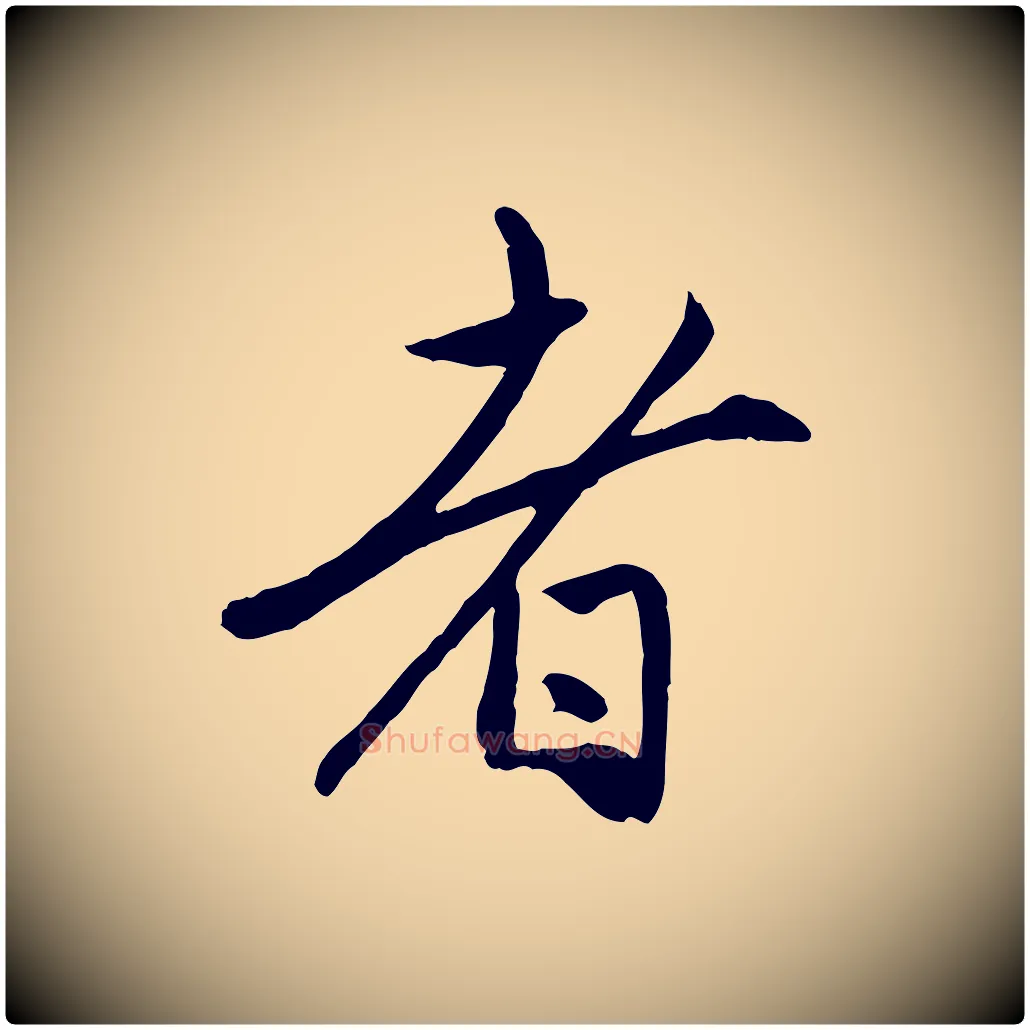 者毛笔行楷写法,摘自元代赵孟頫与中峰札