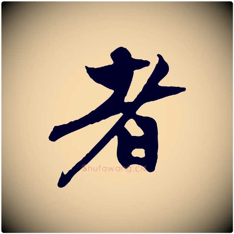 者毛笔行楷写法,摘自元代赵孟頫与中峰札