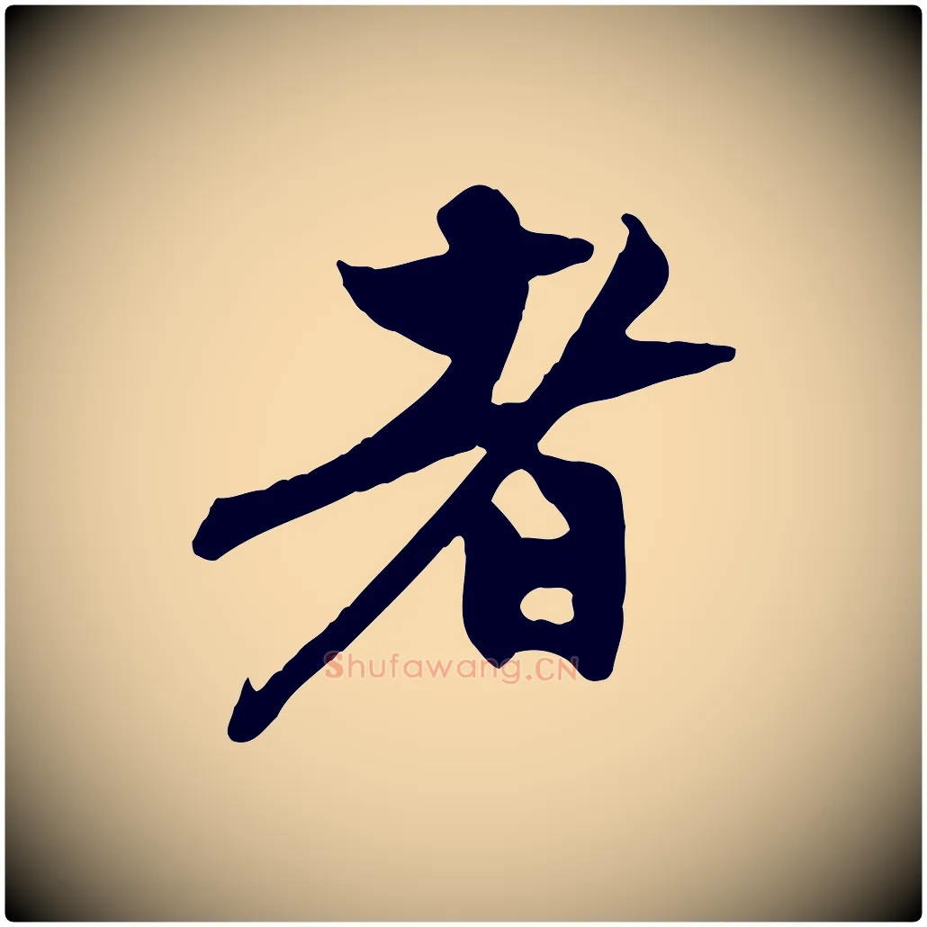 者毛笔行楷写法,摘自元代赵孟頫与中峰札