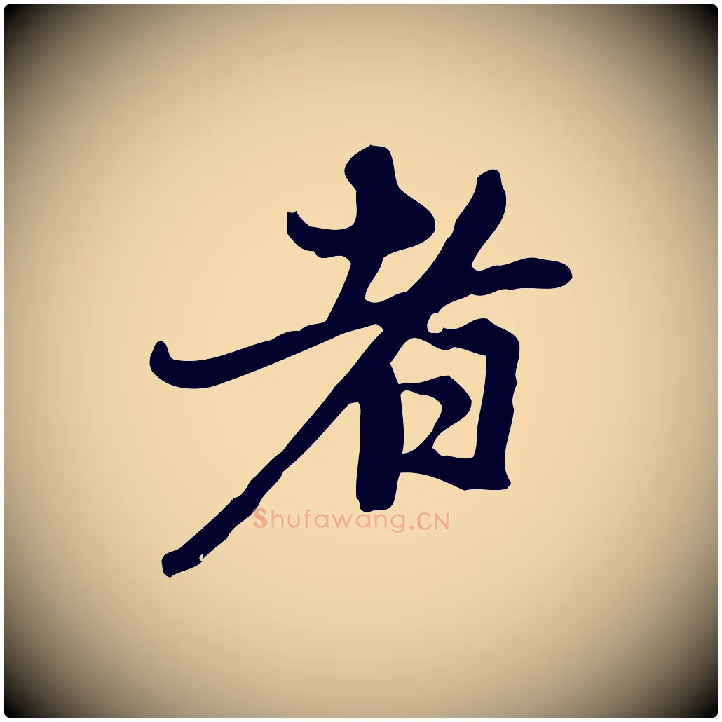 者毛笔行楷写法,摘自元代赵孟頫与中峰札