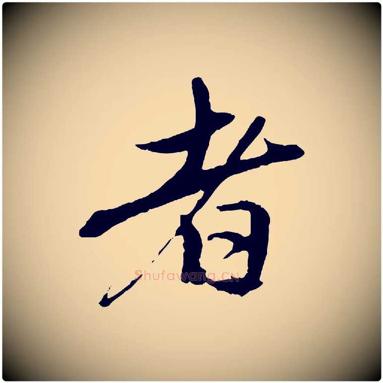 者毛笔行楷写法,摘自元代赵孟頫与中峰札