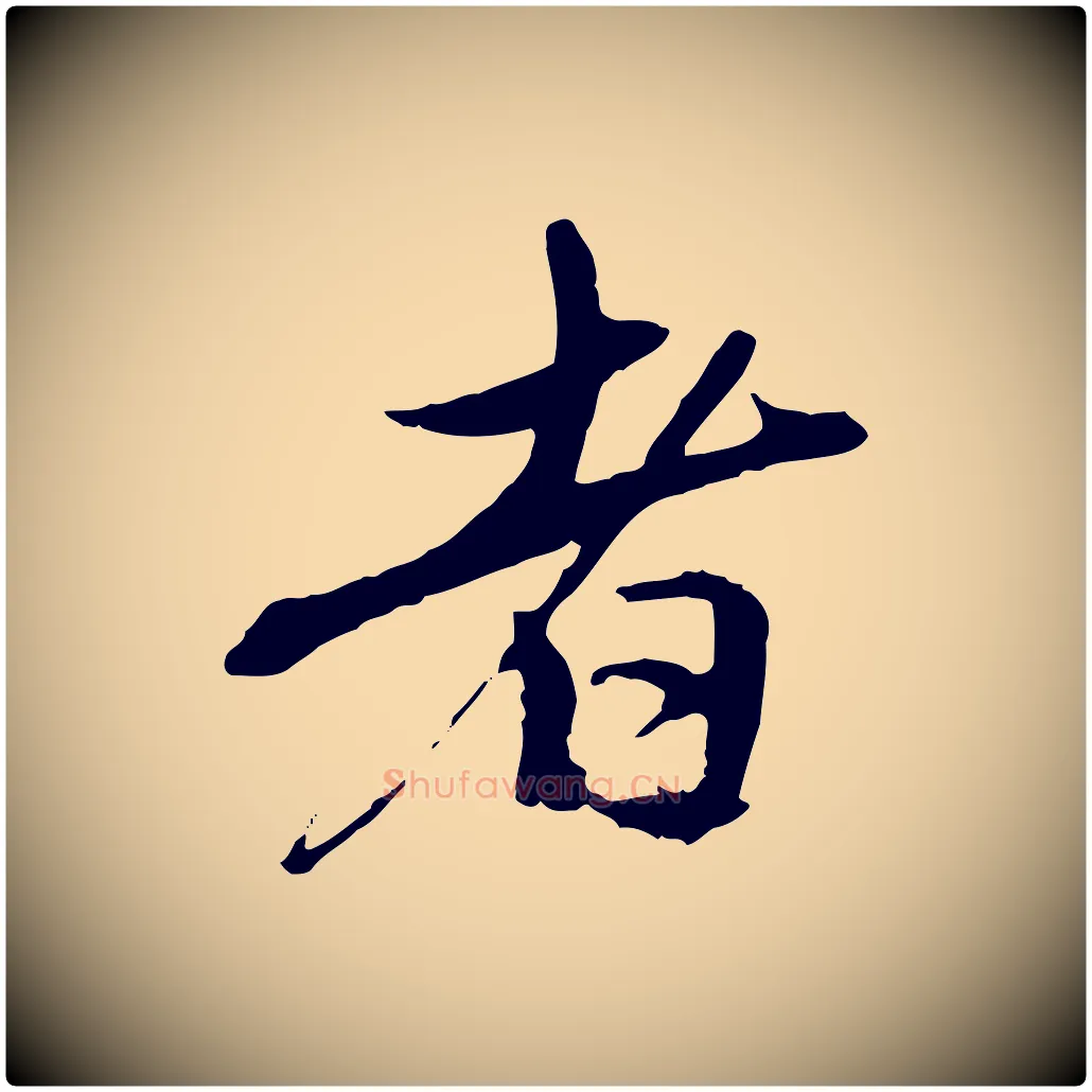 者毛笔行楷写法,摘自元代赵孟頫与中峰札