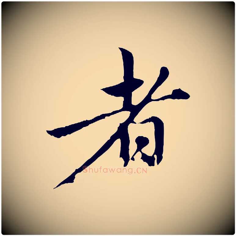 者毛笔行楷写法,摘自元代赵孟頫与中峰札