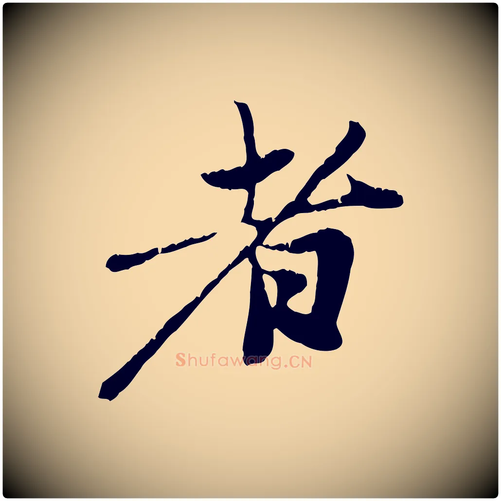 者毛笔行楷写法,摘自元代赵孟頫与中峰札