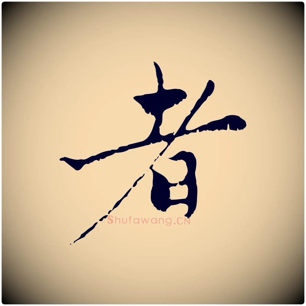 者毛笔行楷写法,摘自元代赵孟頫与中峰札