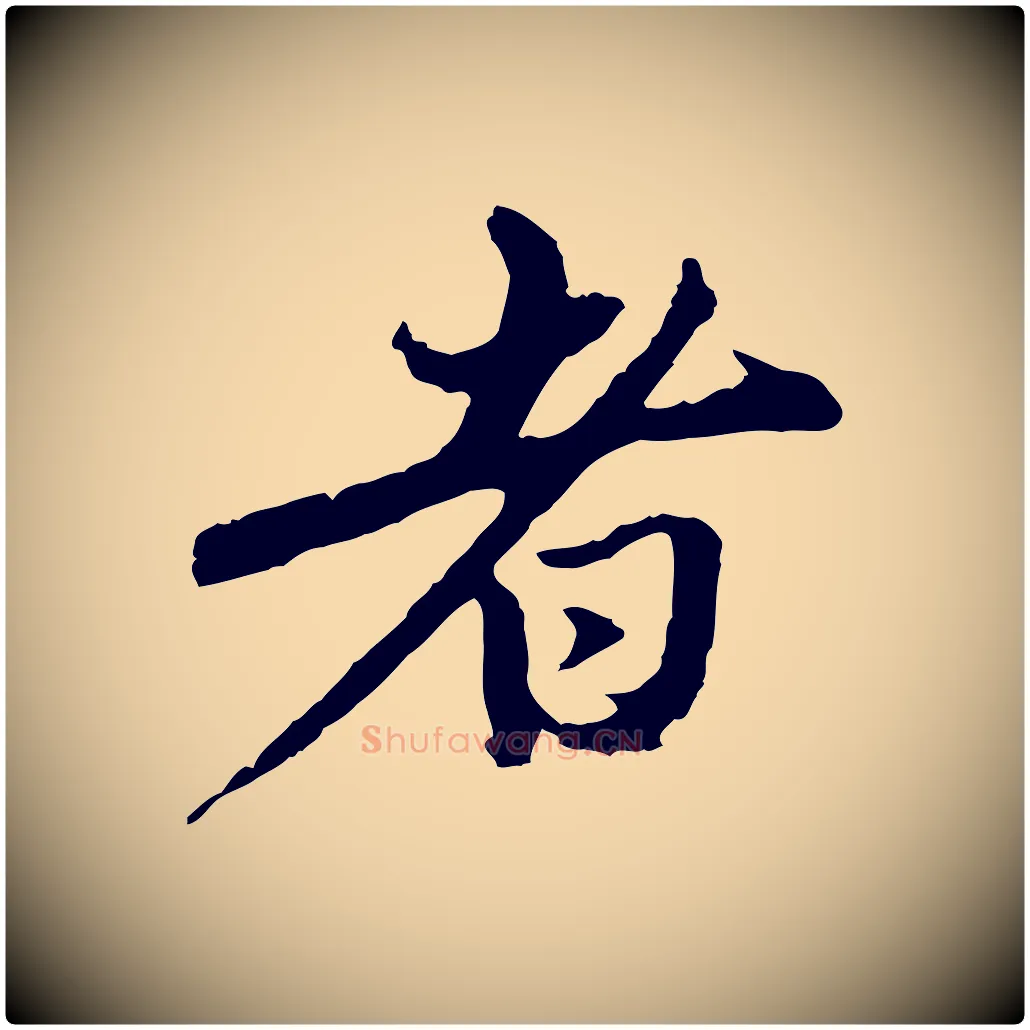 者毛笔行楷写法,摘自元代赵孟頫与中峰札