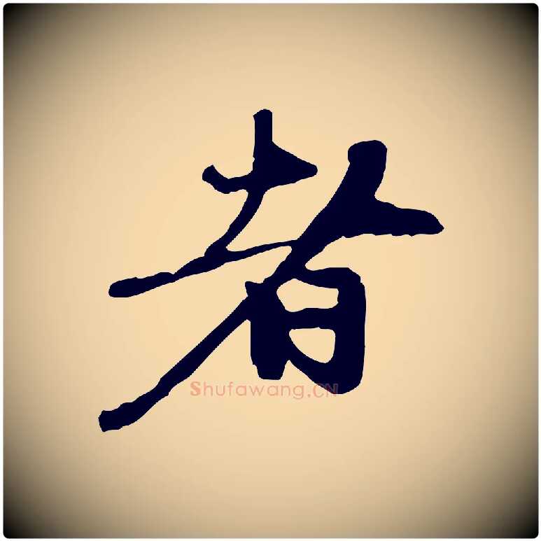 者毛笔行楷写法,摘自元代赵孟頫与中峰札