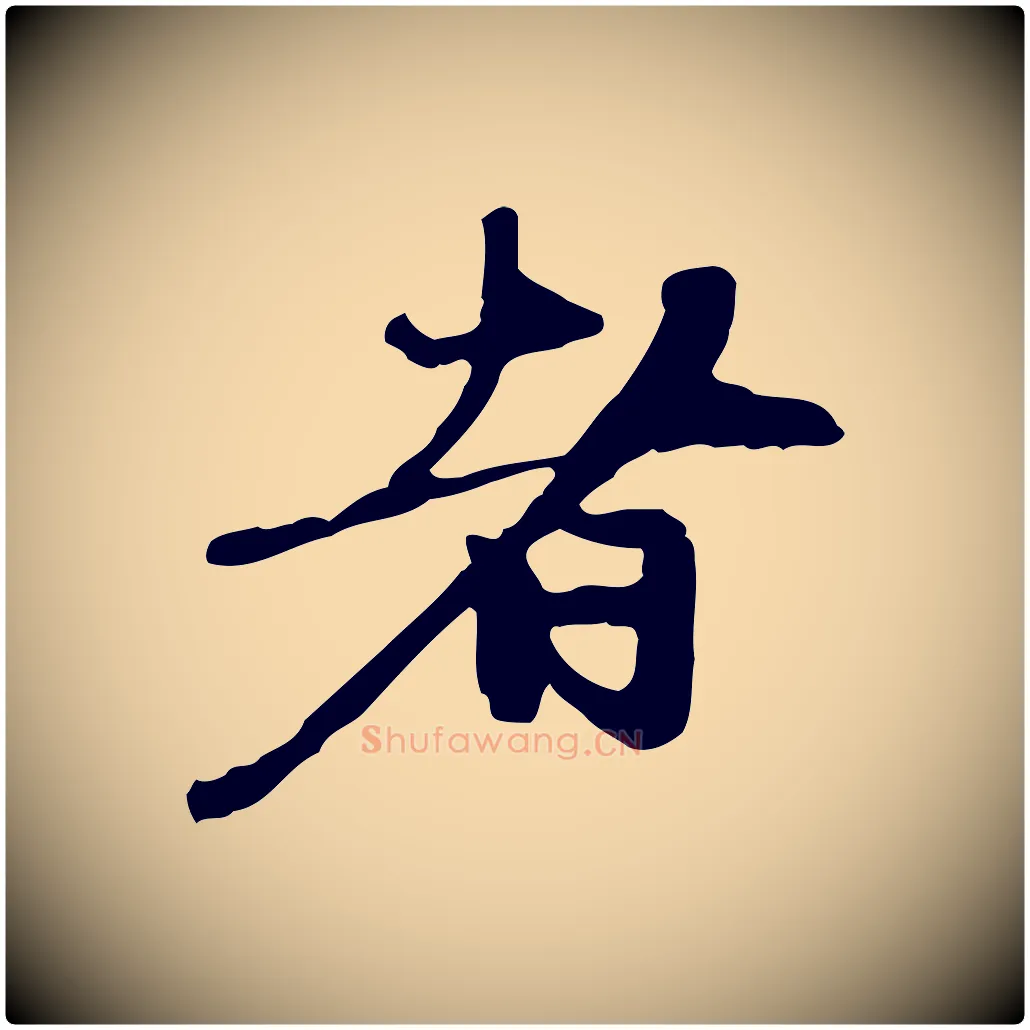 者毛笔行楷写法,摘自元代赵孟頫与中峰札