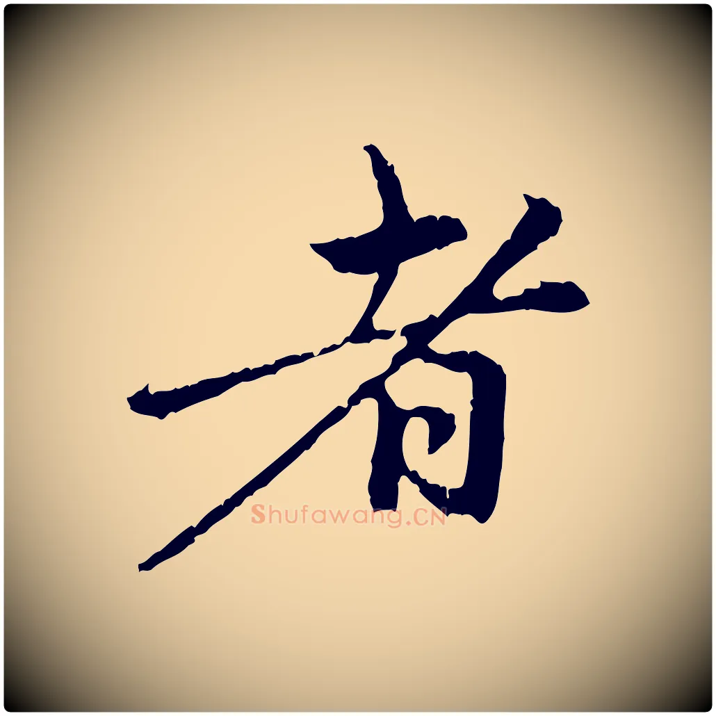 者毛笔行楷写法,摘自元代赵孟頫与中峰札