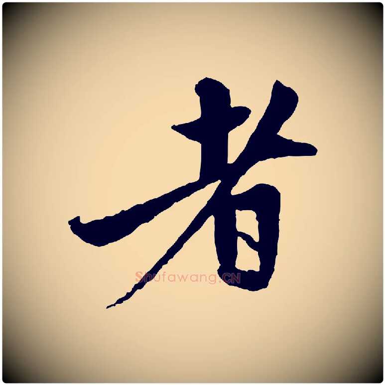 者毛笔行楷写法,摘自元代赵孟頫与中峰札