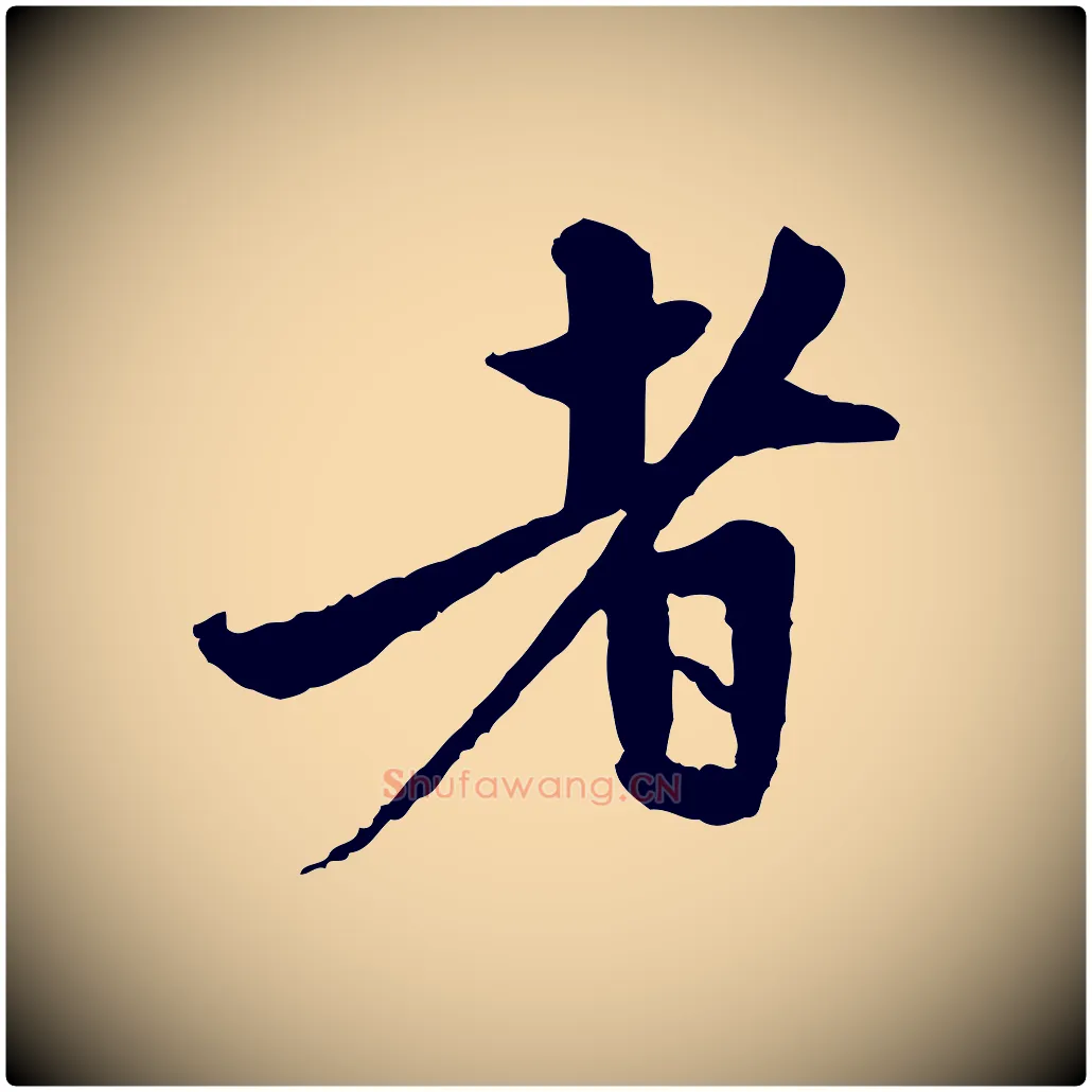 者毛笔行楷写法,摘自元代赵孟頫与中峰札
