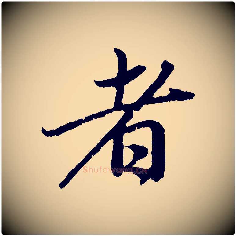 者毛笔行楷写法,摘自元代赵孟頫与中峰札