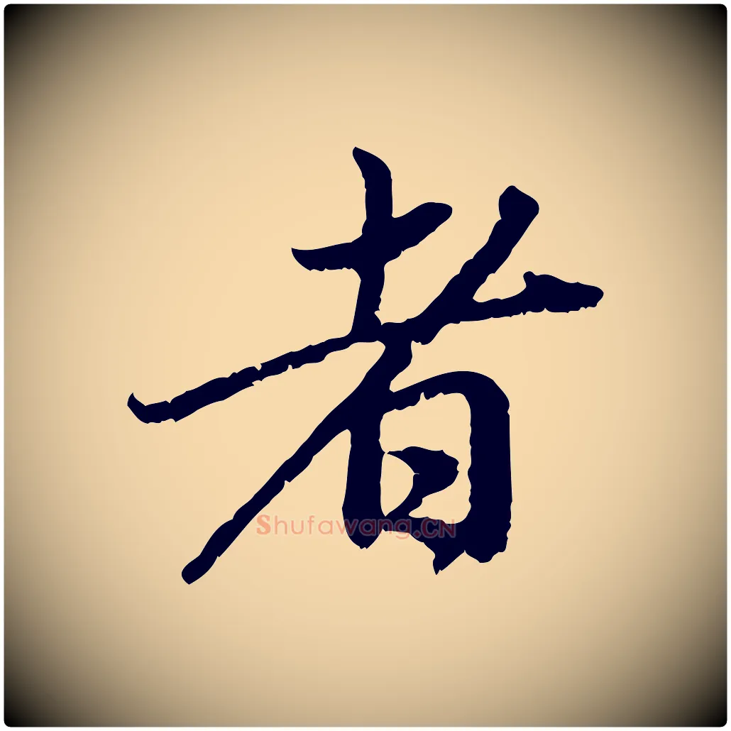 者毛笔行楷写法,摘自元代赵孟頫与中峰札