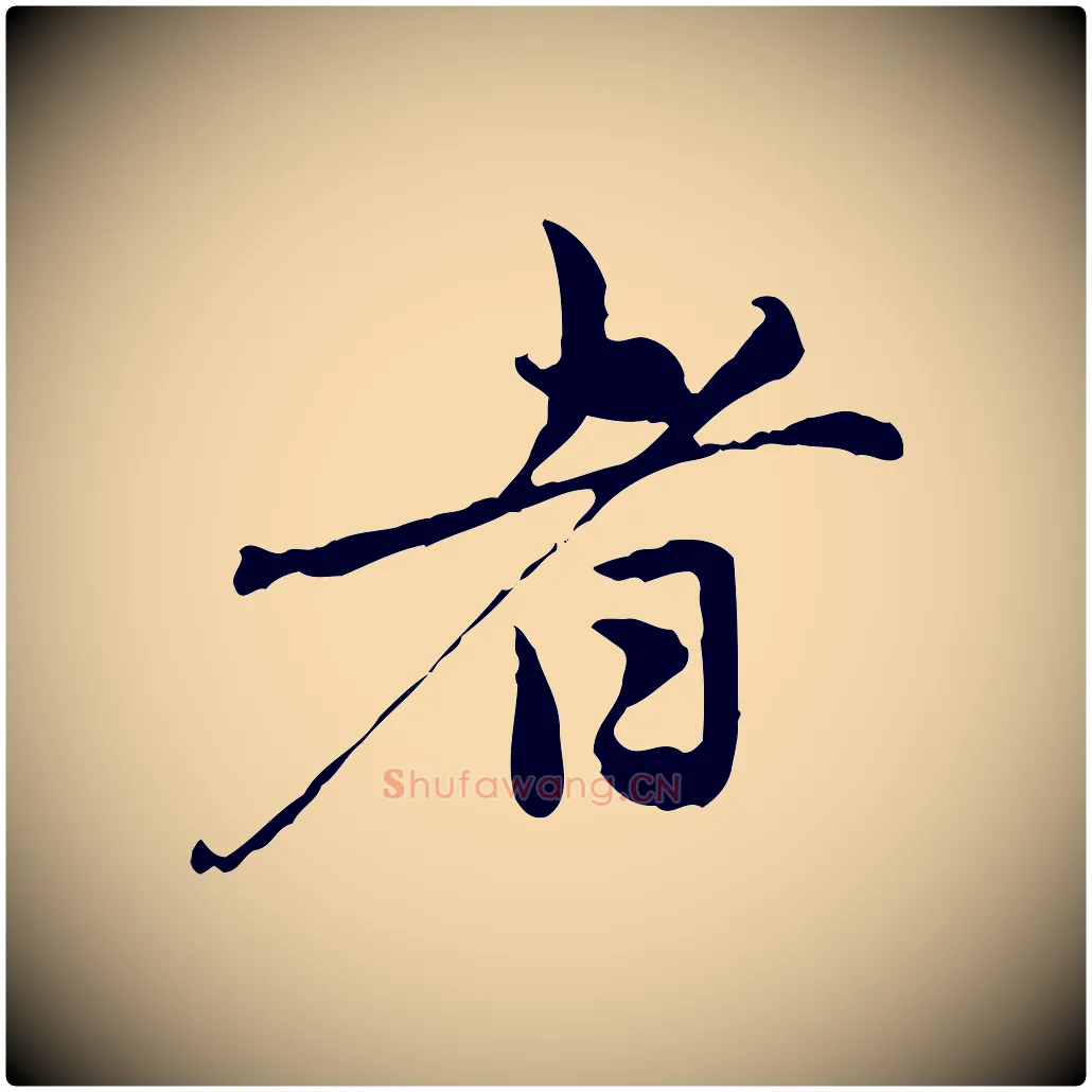者毛笔行楷写法,摘自元代赵孟頫与中峰札