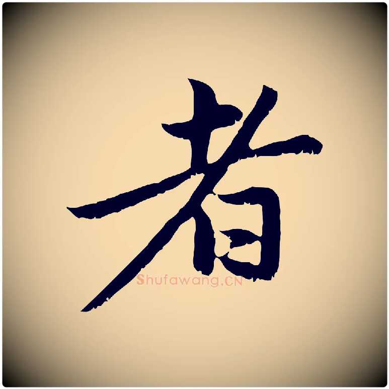 者毛笔行楷写法,摘自元代赵孟頫与中峰札