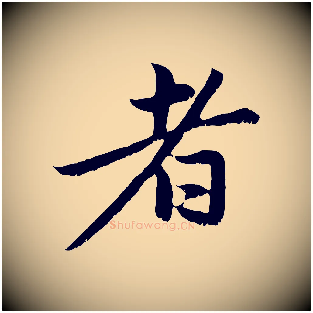 者毛笔行楷写法,摘自元代赵孟頫与中峰札