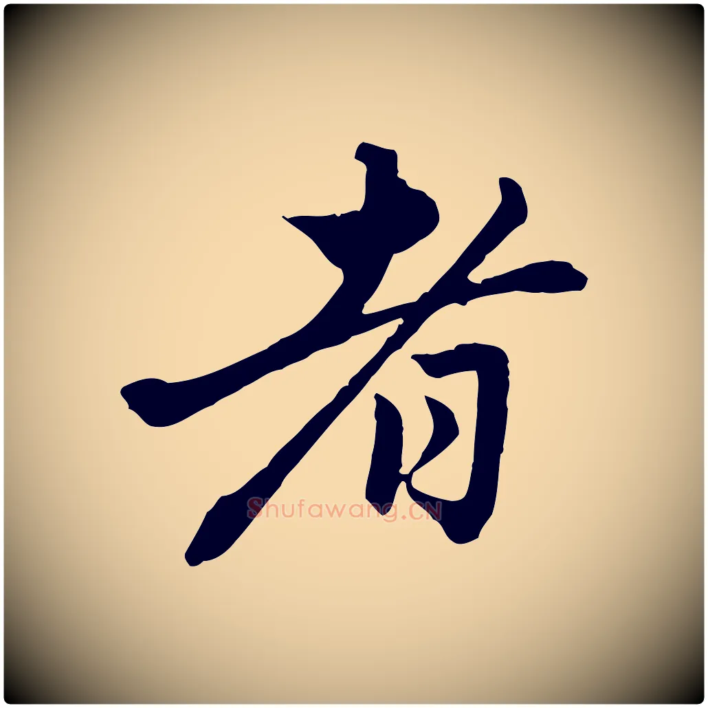 者毛笔行楷写法,摘自元代赵孟頫与中峰札